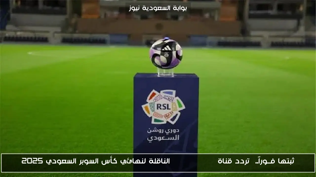 ثبتها فــوراً.. تردد قناة Thmanyah HD الناقلة لنهائي كأس السوبر السعودي 2025
