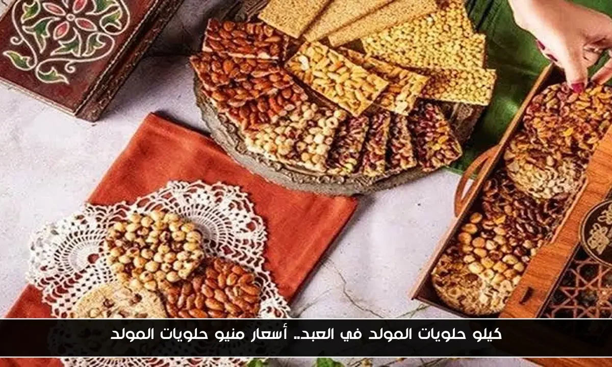 كيلو حلويات المولد في العبد.. أسعار منيو حلويات المولد