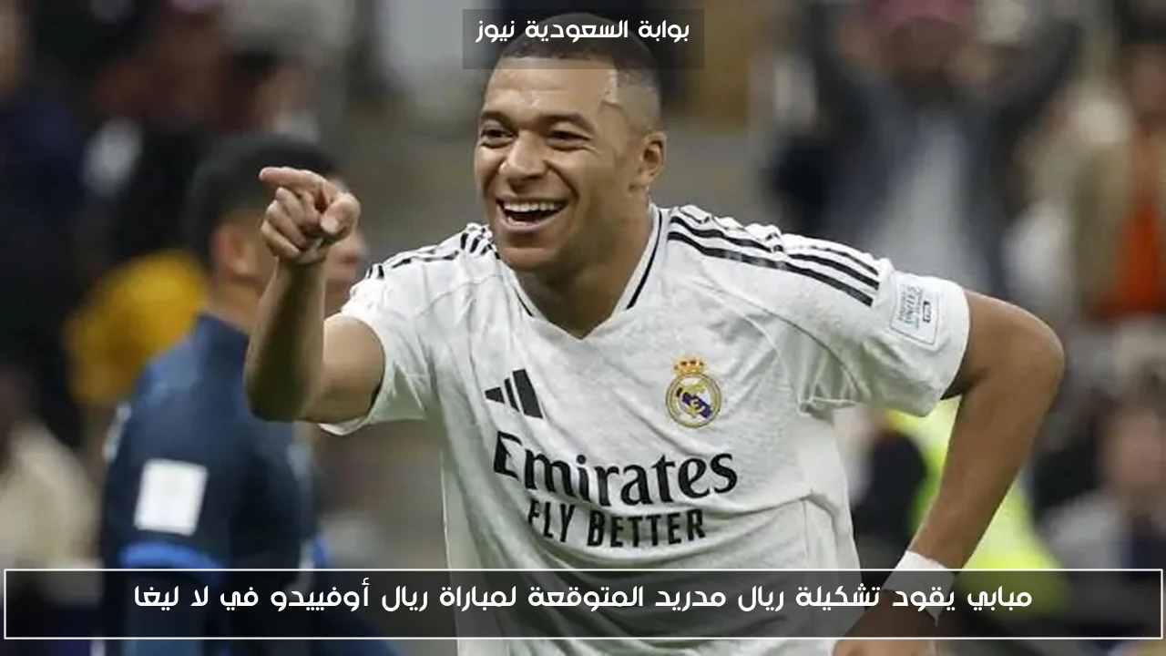 مبابي يقود تشكيلة ريال مدريد المتوقعة لمباراة ريال أوفييدو في لا ليغا
