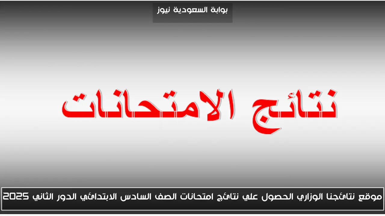 موقع نتائجنا الوزاري الحصول علي نتائج امتحانات الصف السادس الابتدائي الدور الثاني 2025