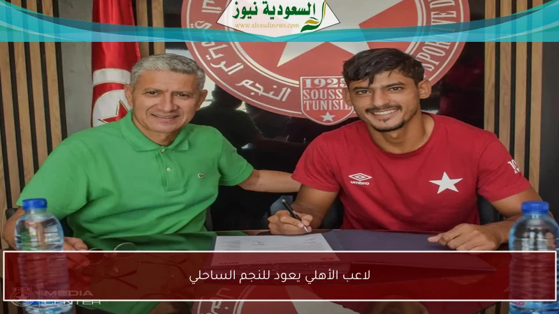 لاعب الأهلي يعود للنجم الساحلي