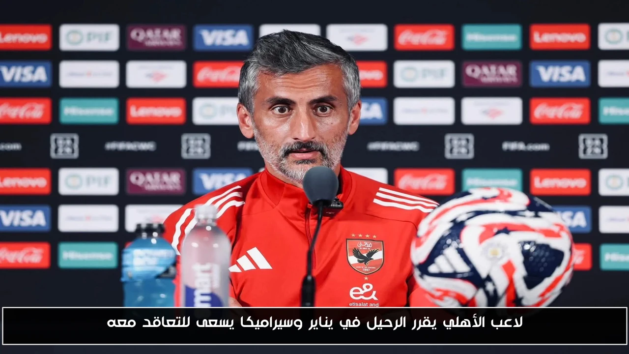 لاعب الأهلي يقرر الرحيل في يناير وسيراميكا يسعى للتعاقد معه
