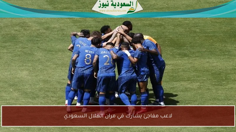 لاعب مفاجئ يشارك في مران الهلال السعودي