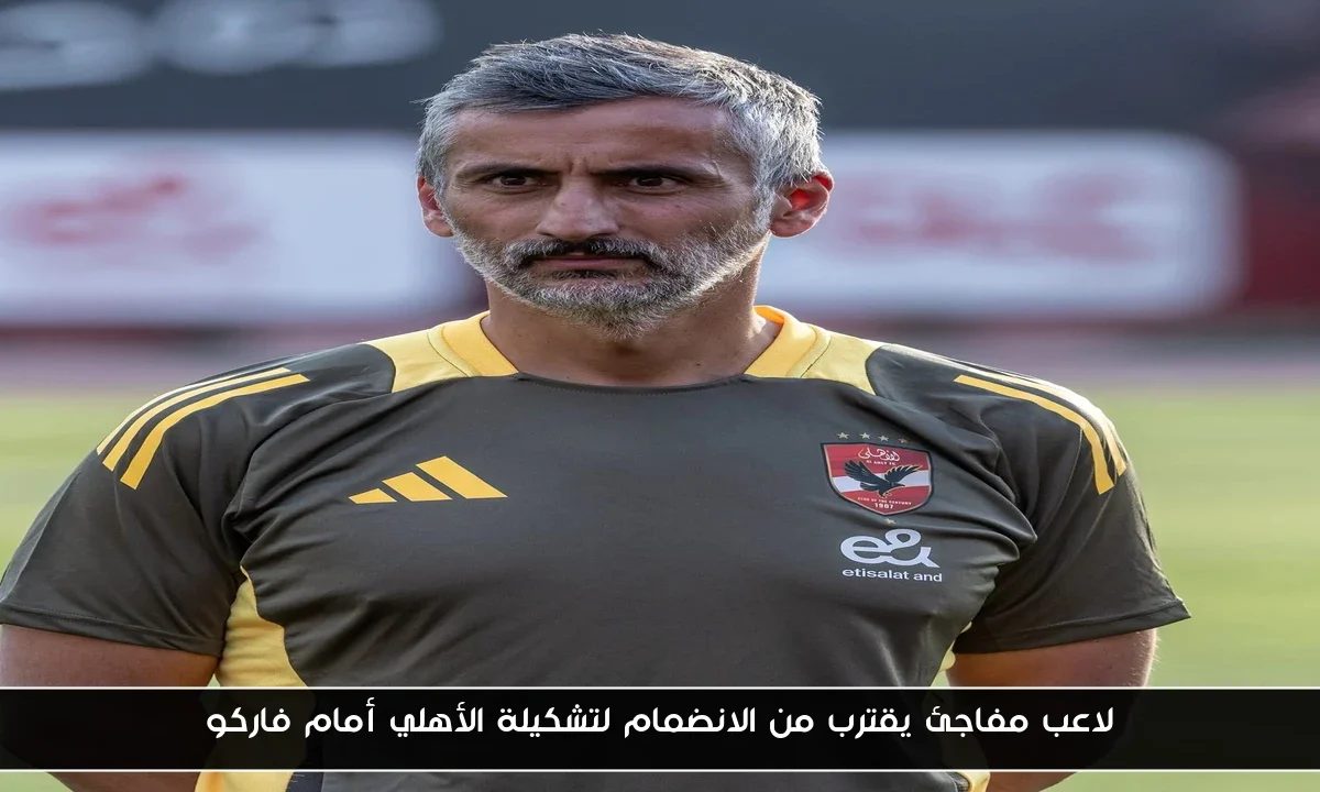 لاعب مفاجئ يقترب من الانضمام لتشكيلة الأهلي أمام فاركو