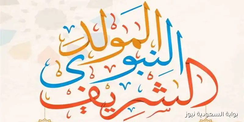 رسائل تهنئة المولد النبوي الشريف 2025/1447 واجمل عبارات ورسائل المحبة