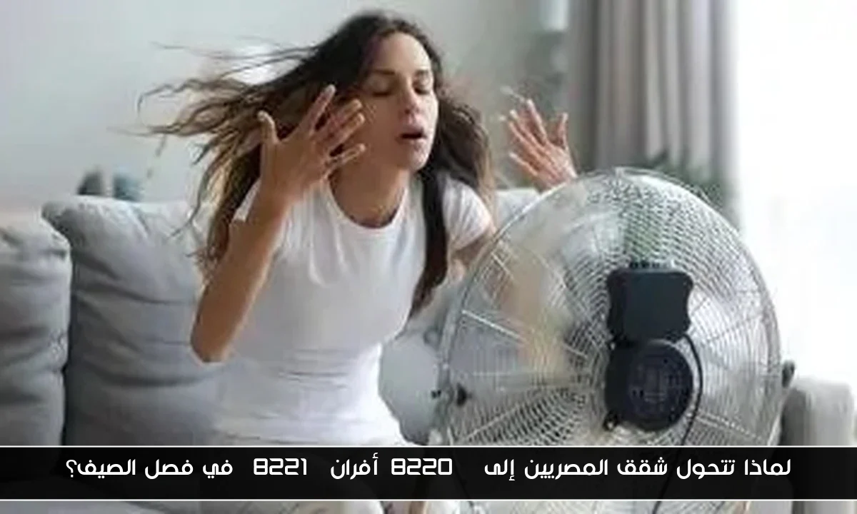 لماذا تتحول شقق المصريين إلى “أفران” في فصل الصيف؟
