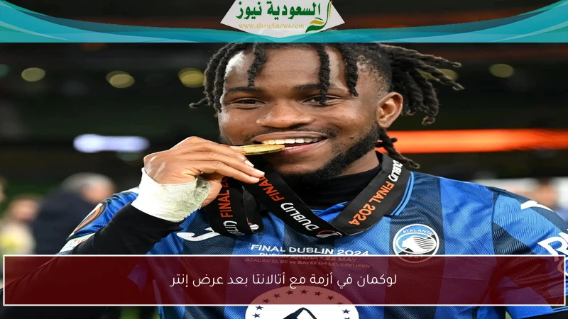 لوكمان في أزمة مع أتالانتا بعد عرض إنتر