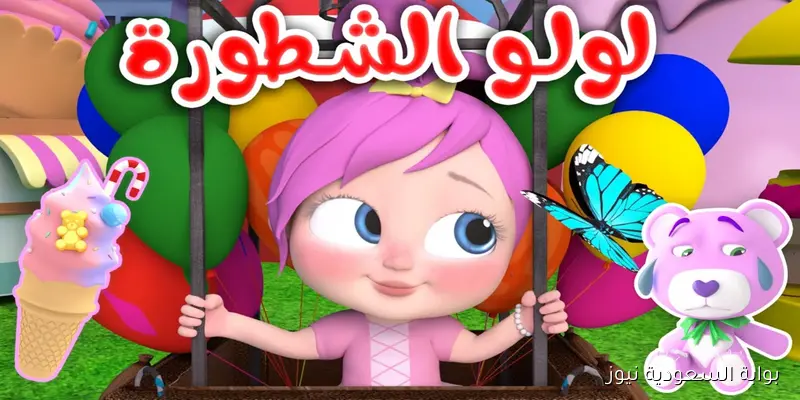 خلي أولادك يعيشوا أجواء الفرح .. تردد قناه وناسه نايل سات 2025 wanasah tv ومتع طفلك مع لولو الجميلة