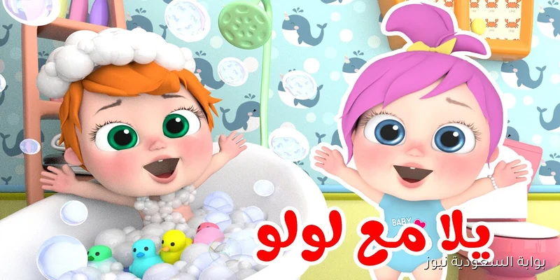 “يلا مع لولو” تردد قناة وناسه بيبي 2025 علي القمر الصناعي نايل سات وعرب سات بأعلي جودة