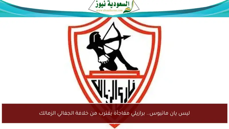 ليس يان ماتيوس.. برازيلي مفاجأة يقترب من خلافة الجفالي الزمالك