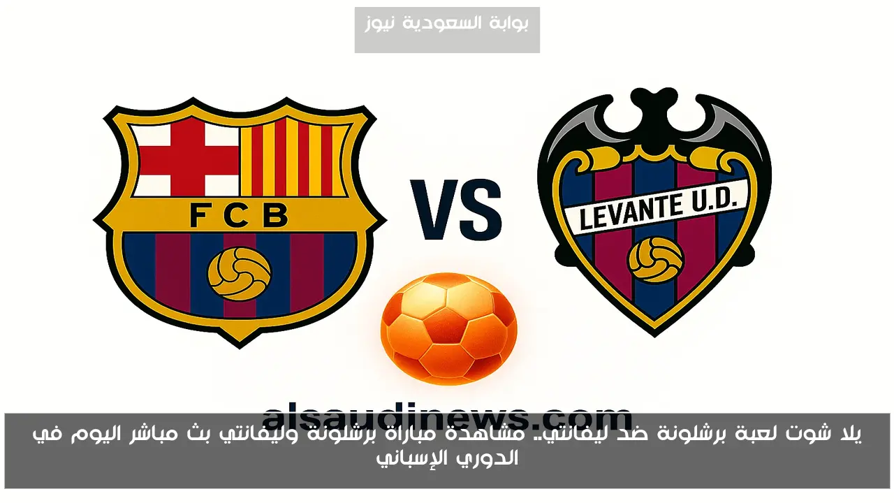 فوز برشلونة ضد ليفانتي 3-2.. نتيجة مباراة برشلونة وليفانتي اليوم في الدوري الإسباني