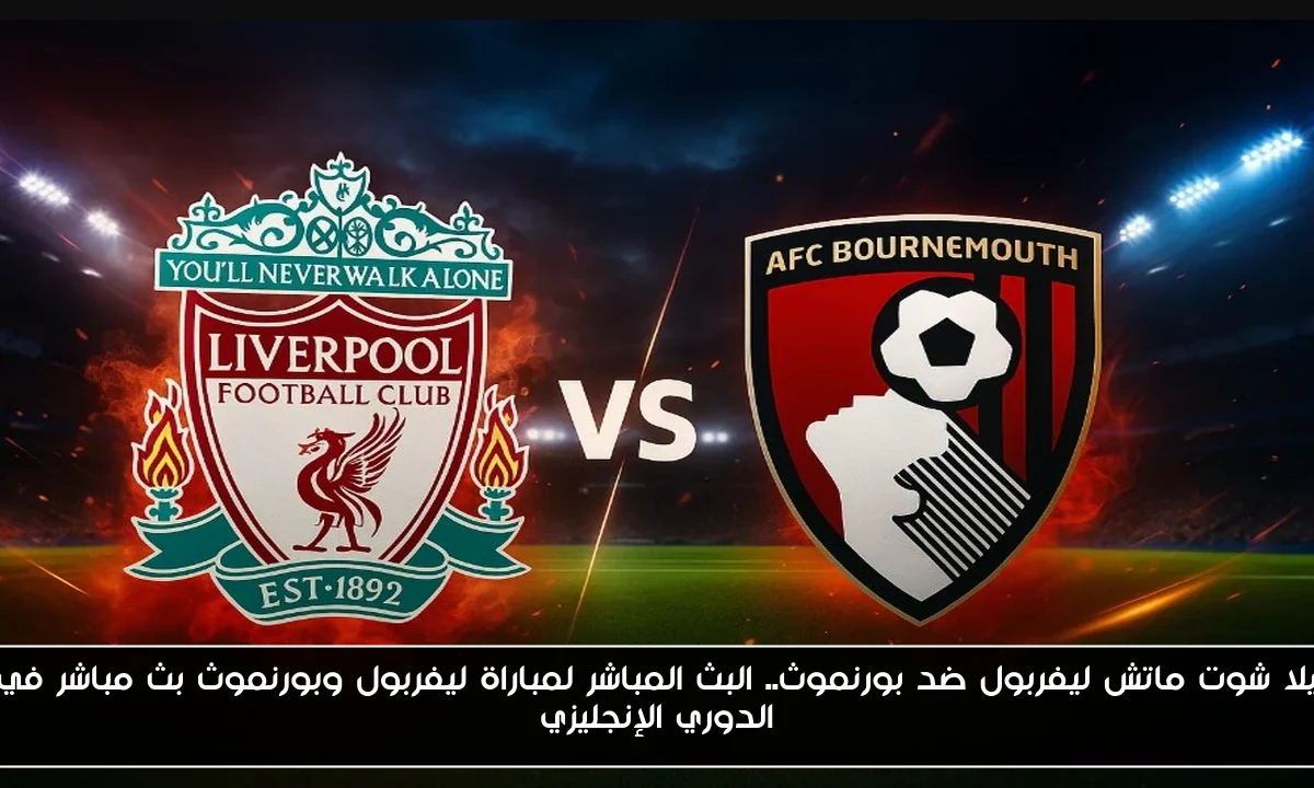 إنتصار كبير ماتش ليفربول ضد بورنموث 4-2.. نتيجة مباراة ليفربول وبورنموث في الدوري الإنجليزي وتألق صلاح