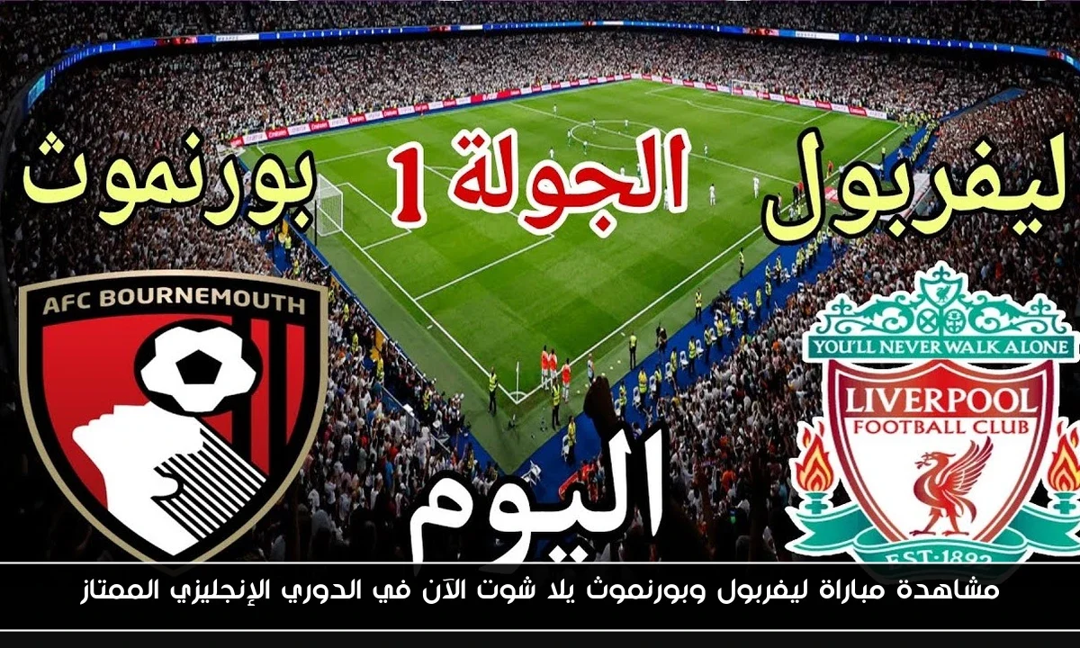 هدف صلاح.. نتيجه مباراة ليفربول وبورنموث يلا شوت الآن في الدوري الإنجليزي الممتاز