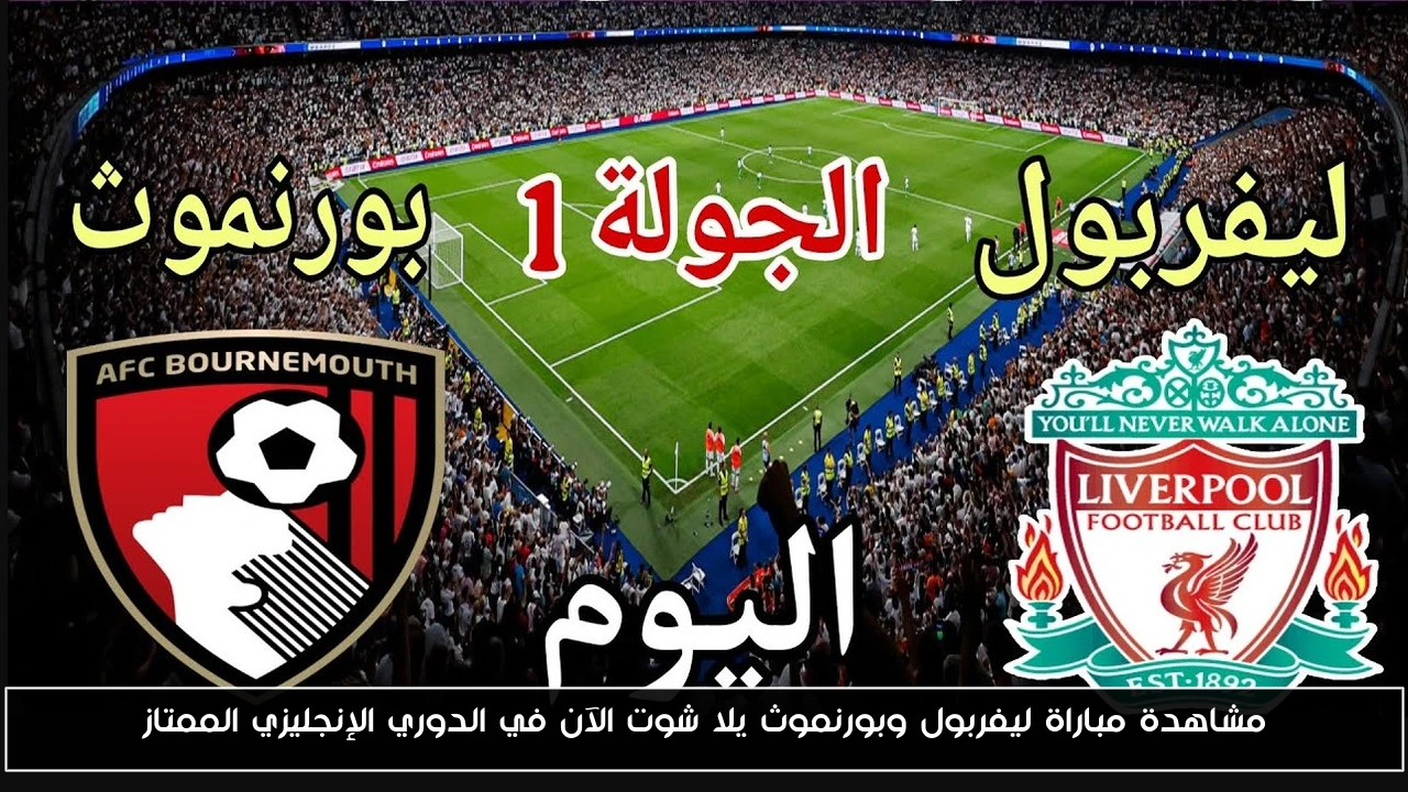 هدف صلاح.. نتيجه مباراة ليفربول وبورنموث يلا شوت الآن في الدوري الإنجليزي الممتاز