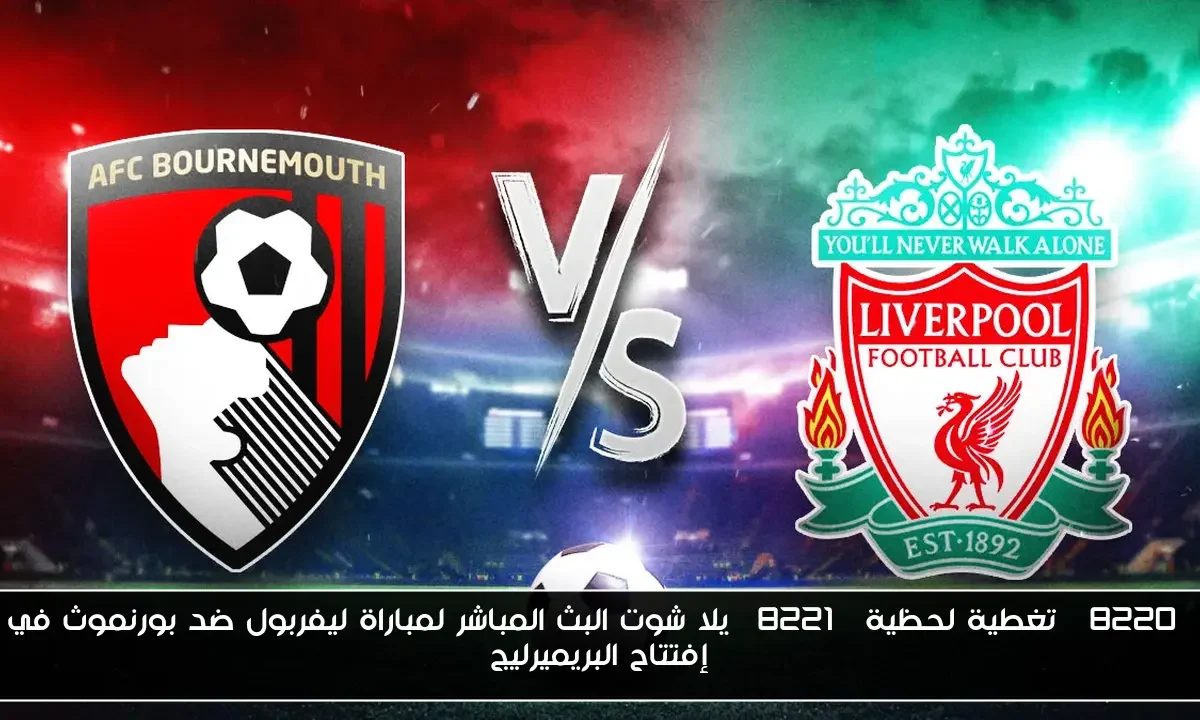 هدف صلاح “4-2” إنتصار مهم في نتيجة مباراة ليفربول ضد بورنموث في إفتتاح البريميرليج