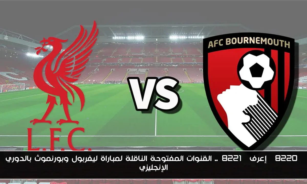“إعرف”.. القنوات المفتوحة الناقلة لمباراة ليفربول وبورنموث بالدوري الإنجليزي