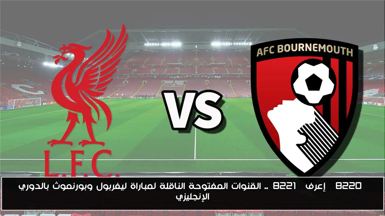 “إعرف”.. القنوات الناقلة لمباراة ليفربول وبورنموث بالدوري الإنجليزي