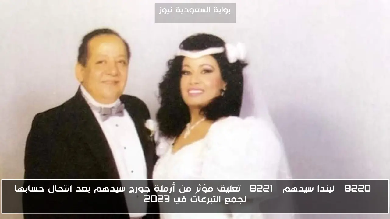 “ليندا سيدهم” تعليق مؤثر من أرملة جورج سيدهم بعد انتحال حسابها لجمع التبرعات في 2023