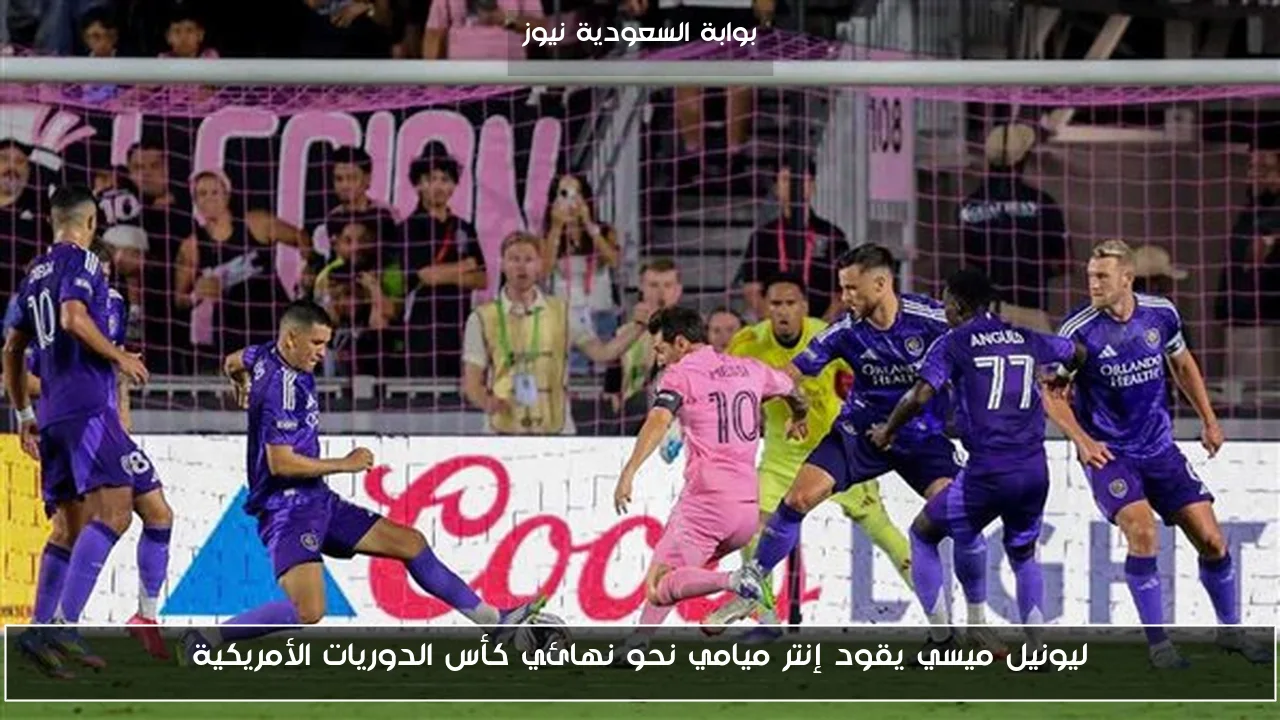ليونيل ميسي يقود إنتر ميامي نحو نهائي كأس الدوريات الأمريكية