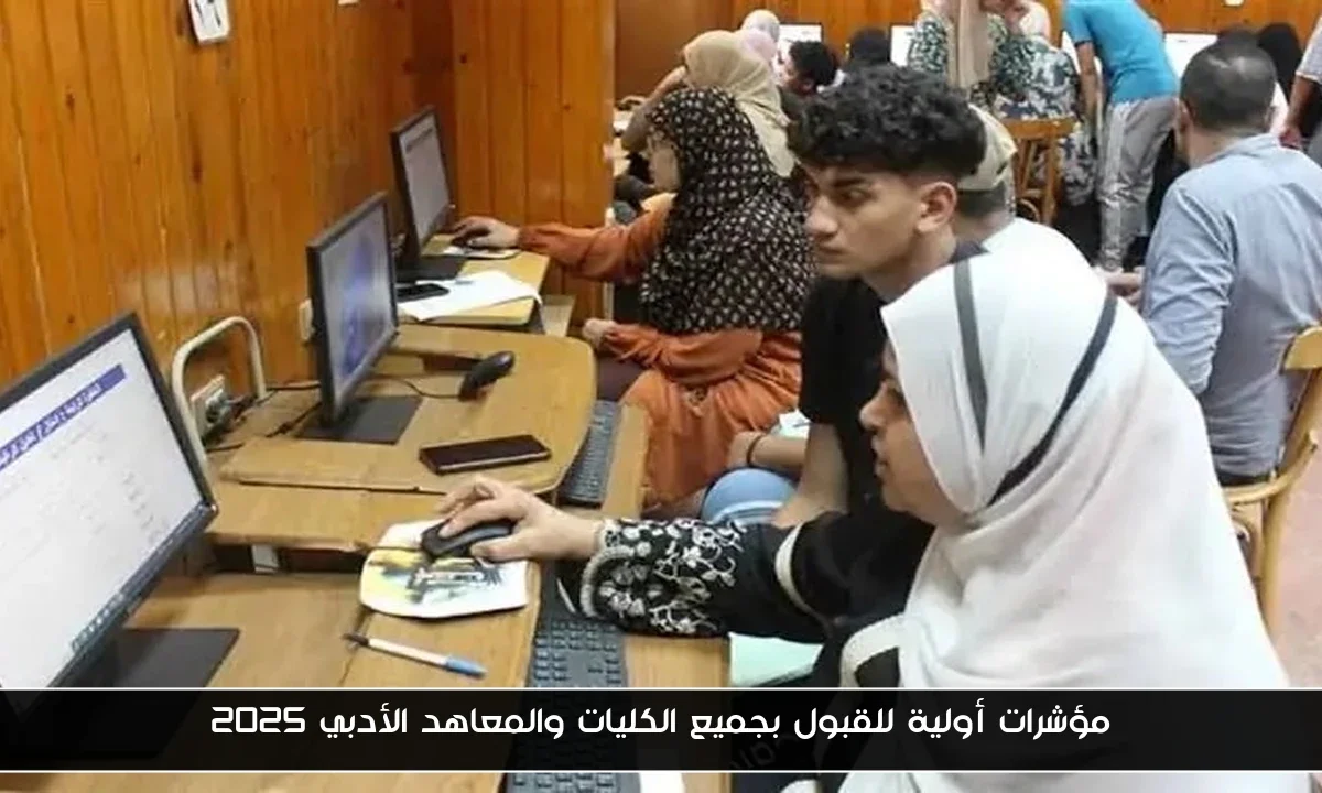 مؤشرات أولية للقبول بجميع الكليات والمعاهد الأدبي 2025