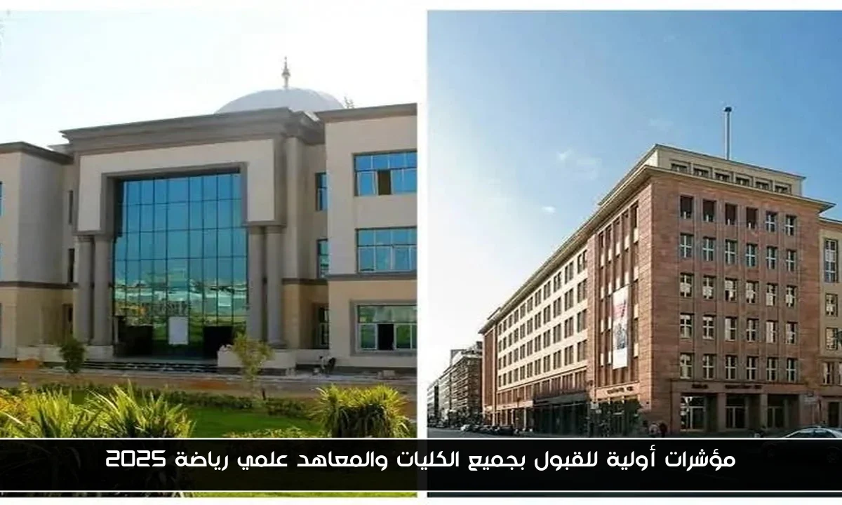 مؤشرات أولية للقبول بجميع الكليات والمعاهد علمي رياضة 2025