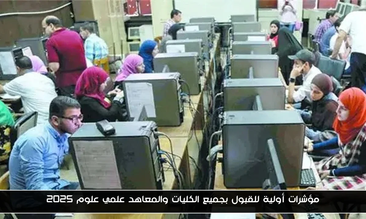 مؤشرات أولية للقبول بجميع الكليات والمعاهد علمي علوم 2025