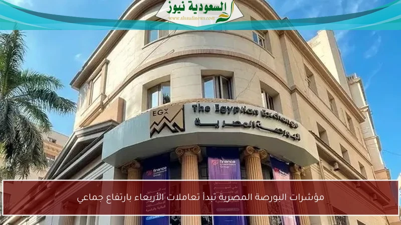 مؤشرات البورصة المصرية تبدأ تعاملات الأربعاء بارتفاع جماعي