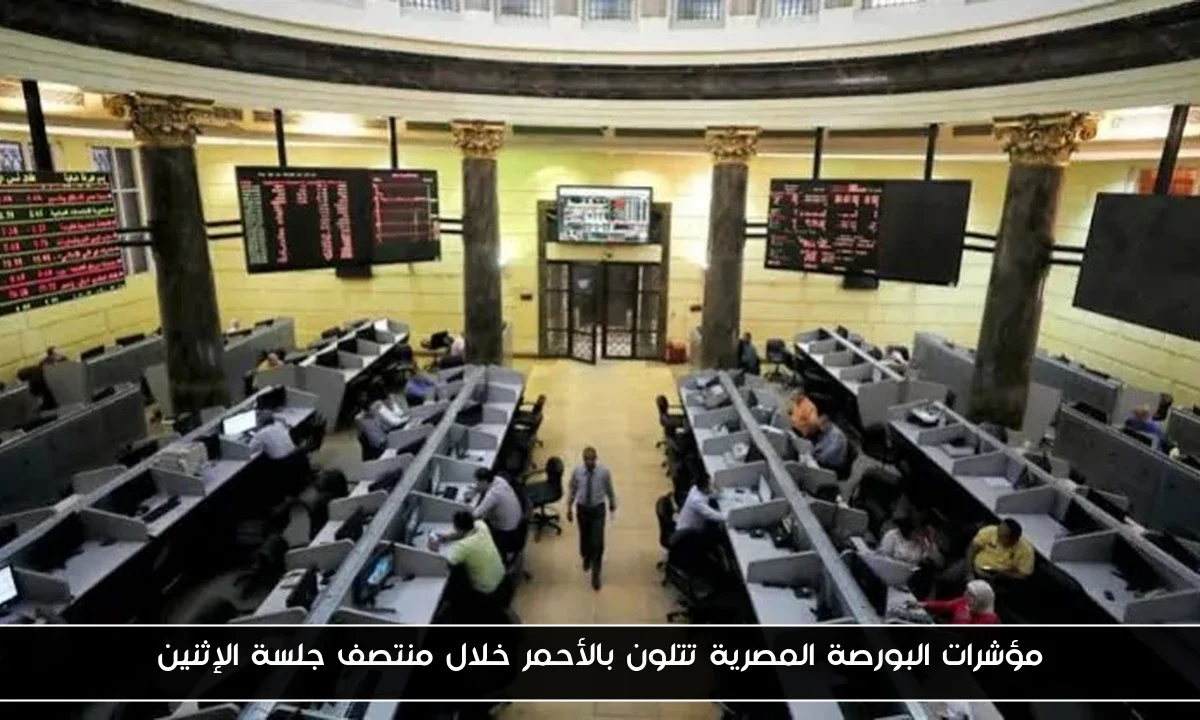 مؤشرات البورصة المصرية تتلون بالأحمر خلال منتصف جلسة الإثنين