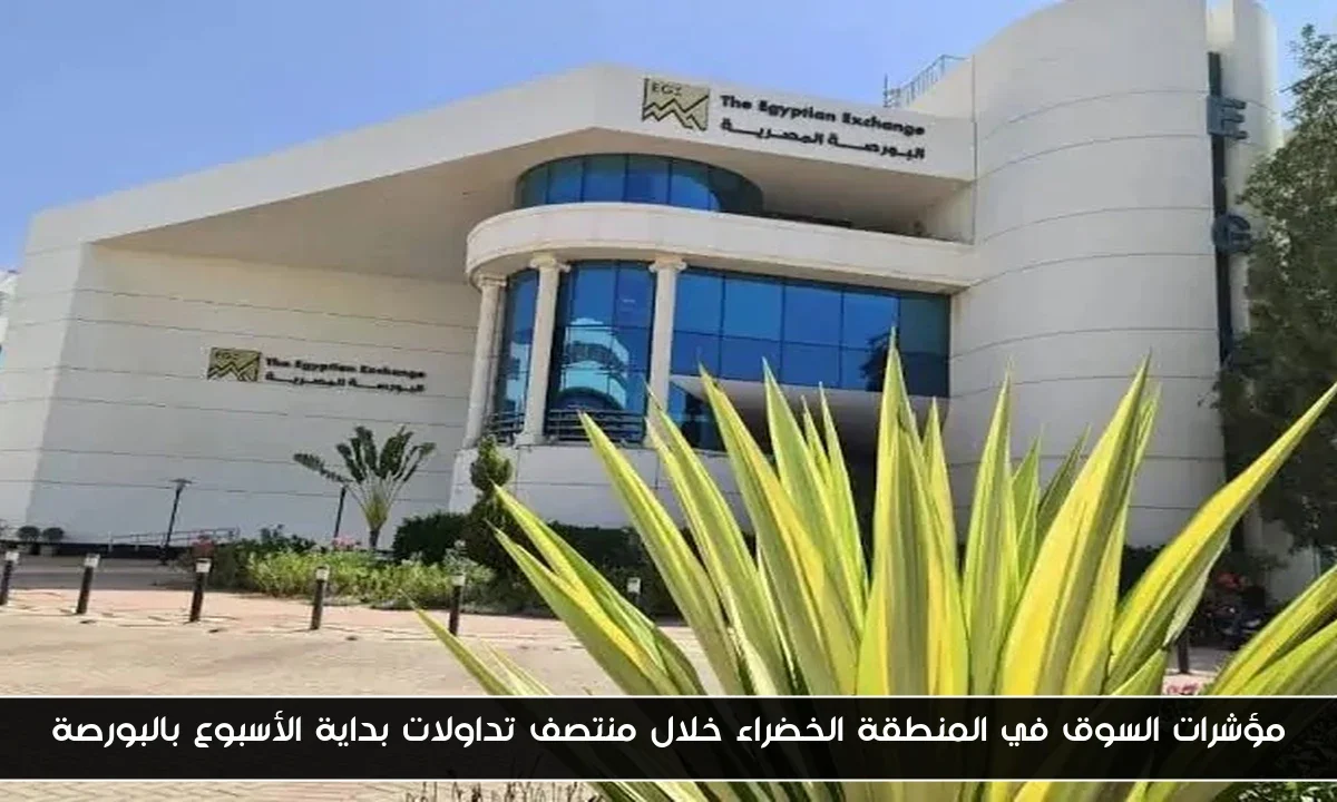 مؤشرات السوق في المنطقة الخضراء خلال منتصف تداولات بداية الأسبوع بالبورصة