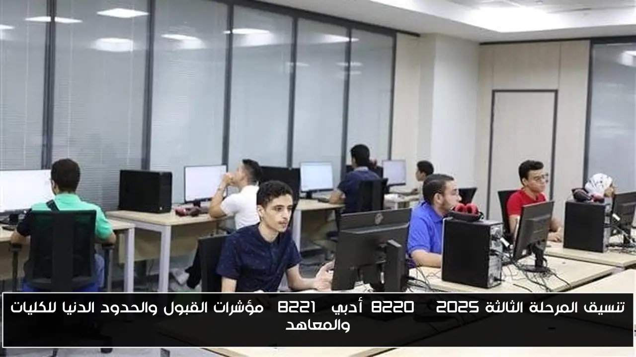 تنسيق المرحلة الثالثة 2025 “أدبي” مؤشرات القبول والحدود الدنيا للكليات والمعاهد