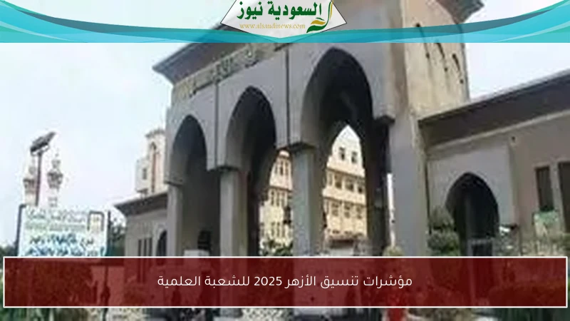 مؤشرات تنسيق الأزهر 2025 للشعبة العلمية