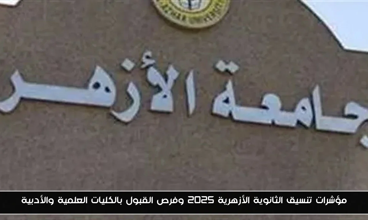 مؤشرات تنسيق الثانوية الأزهرية 2025 وفرص القبول بالكليات العلمية والأدبية