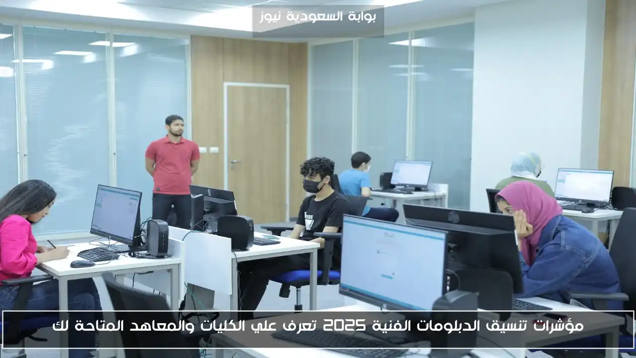 مؤشرات تنسيق الدبلومات الفنية 2025 تعرف علي الكليات والمعاهد المتاحة لك
