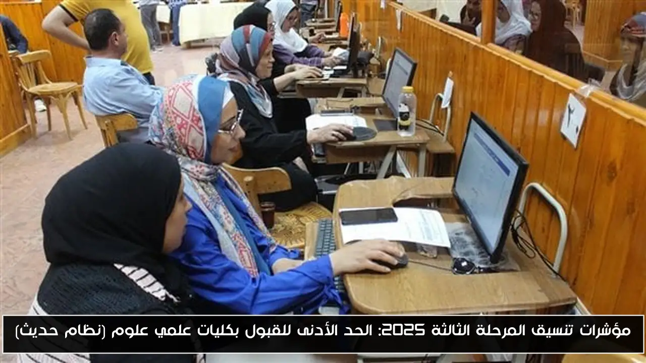 مؤشرات تنسيق المرحلة الثالثة 2025: الحد الأدنى للقبول بكليات علمي علوم (نظام حديث)