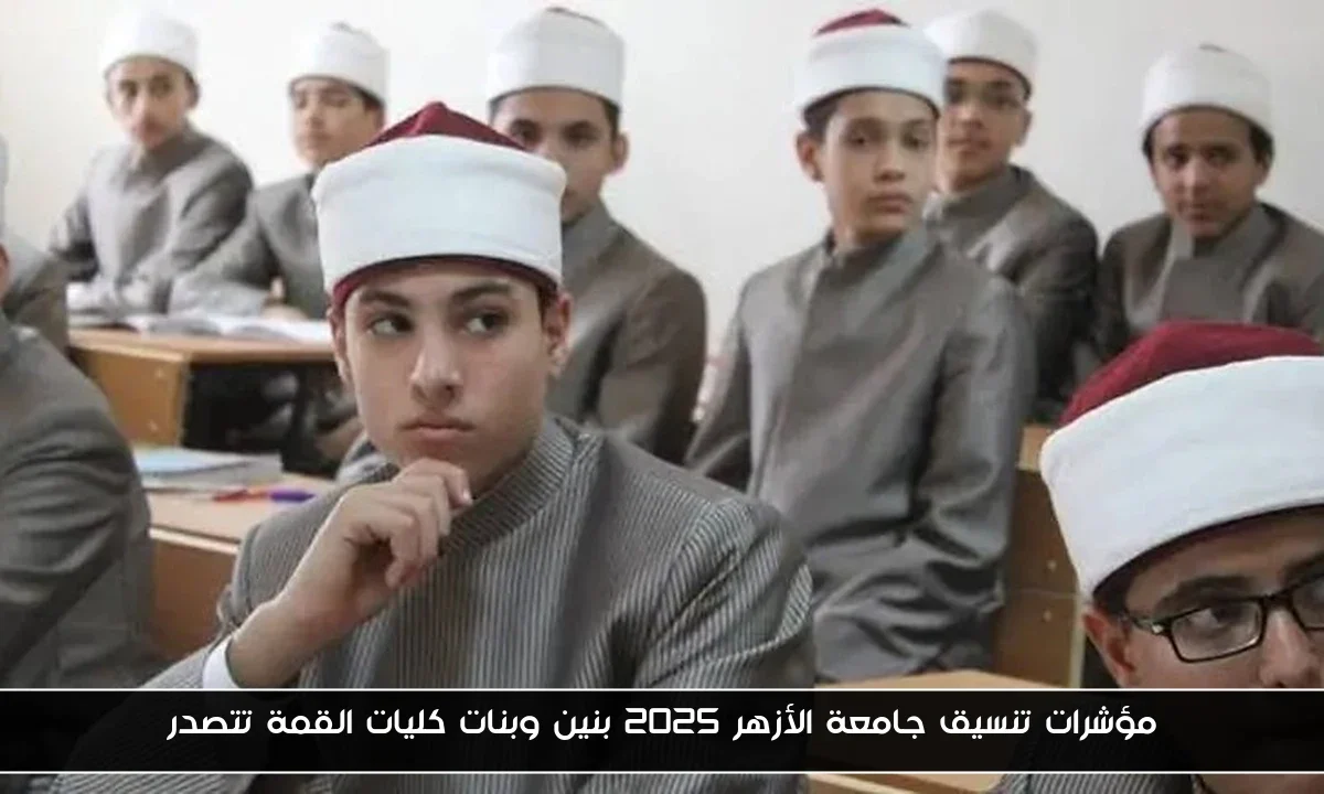 مؤشرات تنسيق جامعة الأزهر 2025 بنين وبنات كليات القمة تتصدر