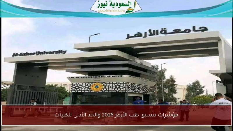 مؤشرات تنسيق طب الأزهر 2025 والحد الأدنى للكليات