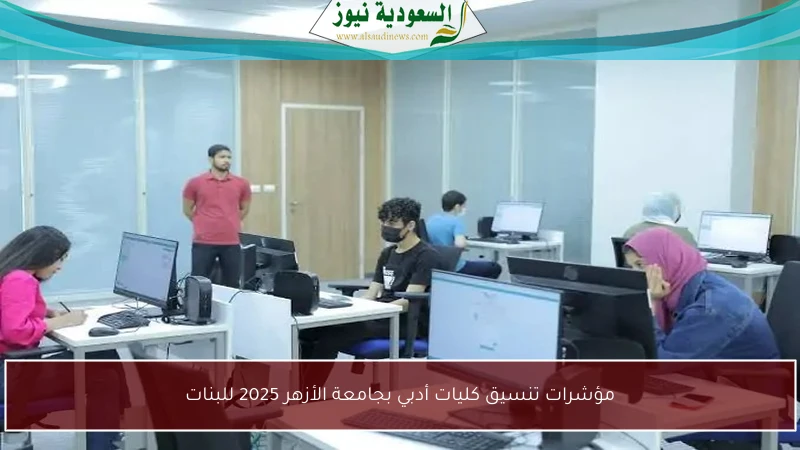 مؤشرات تنسيق كليات أدبي بجامعة الأزهر 2025 للبنات