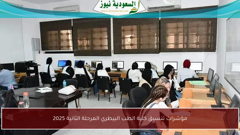 مؤشرات تنسيق كلية الطب البيطري المرحلة الثانية 2025