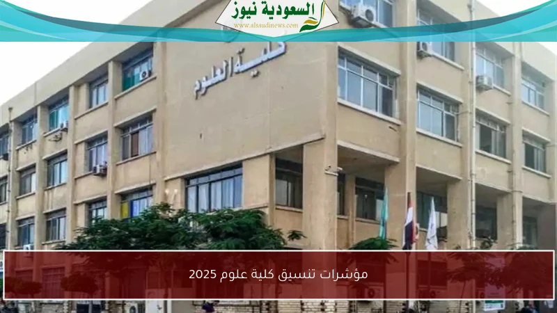 مؤشرات تنسيق كلية علوم 2025