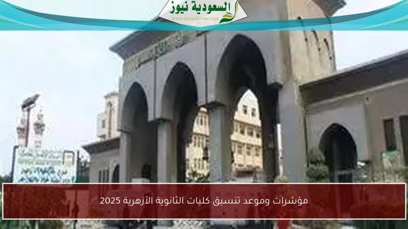 مؤشرات وموعد تنسيق كليات الثانوية الأزهرية 2025