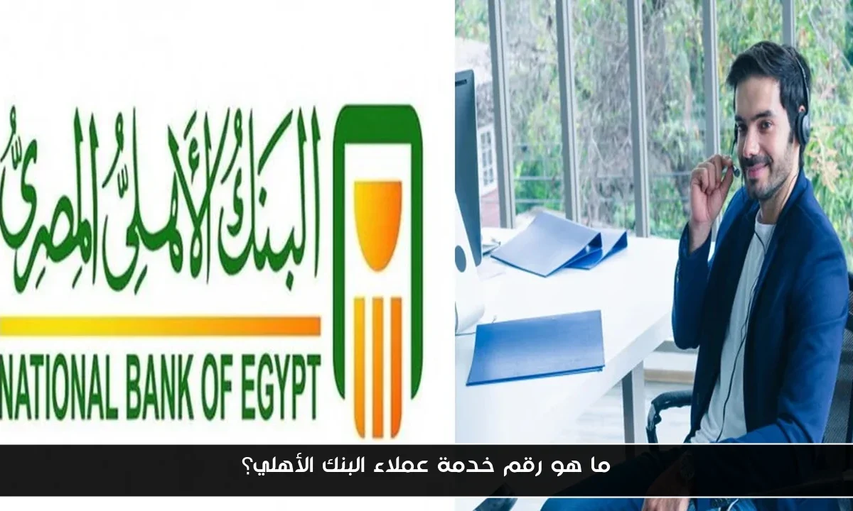 ما هو رقم خدمة عملاء البنك الأهلي؟