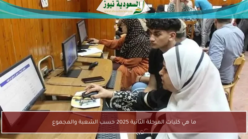 ما هي كليات المرحلة الثانية 2025 حسب الشعبة والمجموع