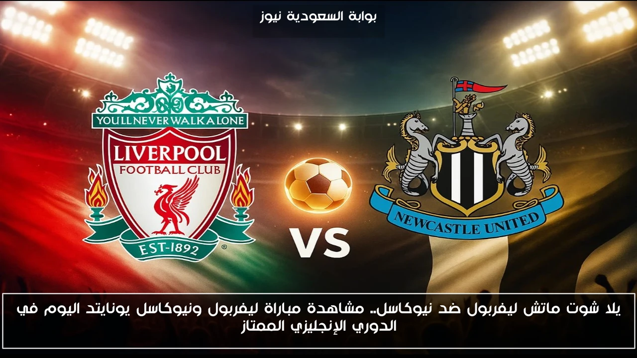 ماتش ليفربول ضد نيوكاسل 3-2.. نتيجة مباراة ليفربول ونيوكاسل يونايتد اليوم في الدوري الإنجليزي الممتاز