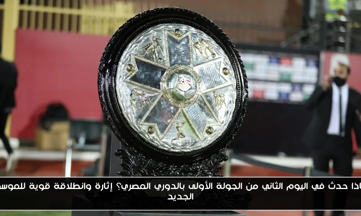 ماذا حدث في اليوم الثاني من الجولة الأولى بالدوري المصري؟ إثارة وانطلاقة قوية للموسم الجديد