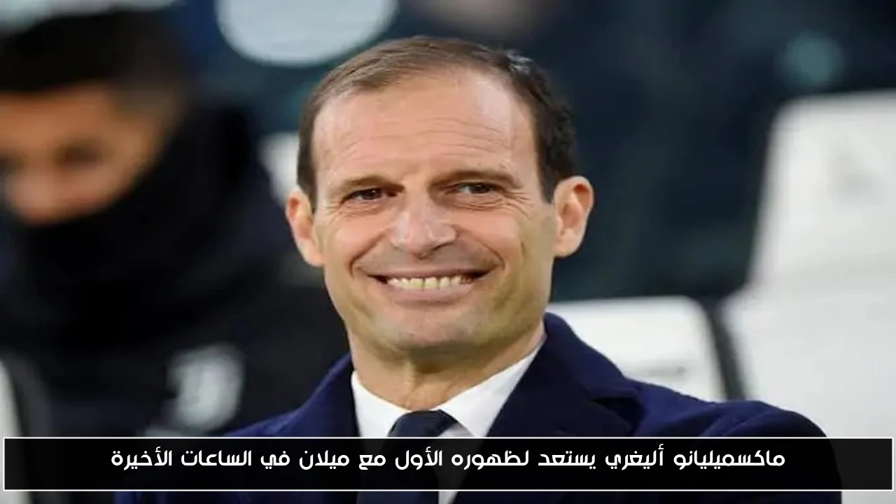 ماكسميليانو أليغري يستعد لظهوره الأول مع ميلان في الساعات الأخيرة