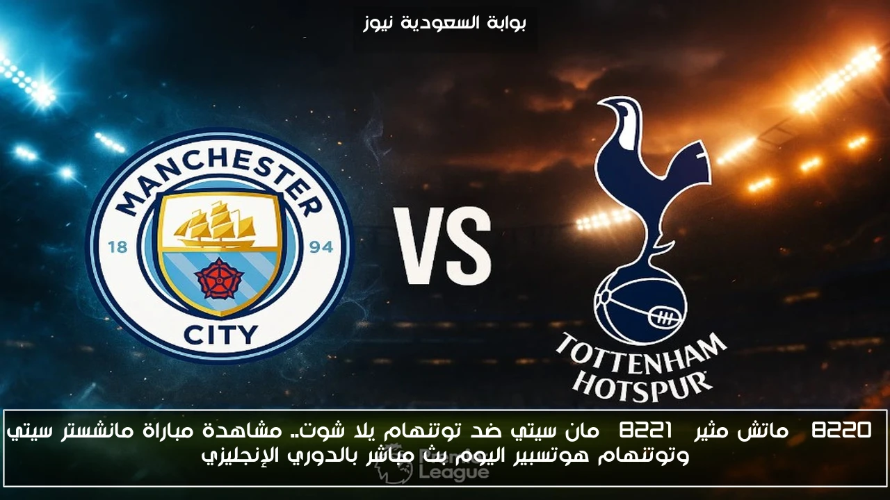 خسارة مان سيتي ضد توتنهام 0-2.. نتيجة مباراة مانشستر سيتي وتوتنهام هوتسبير اليوم بالدوري الإنجليزي