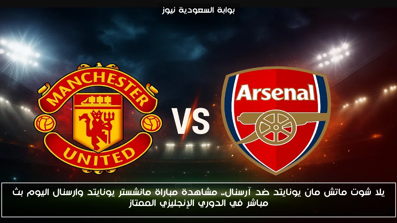 خسارة مان يونايتد ضد آرسنال 0-1.. نتيجة مباراة مانشستر يونايتد وارسنال اليوم في الدوري الإنجليزي الممتاز