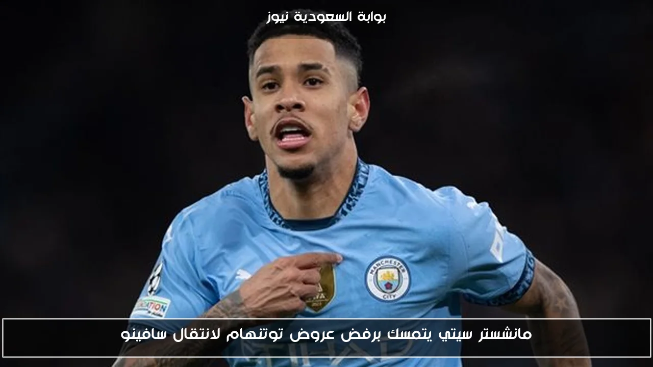 مانشستر سيتي يتمسك برفض عروض توتنهام لانتقال سافينو