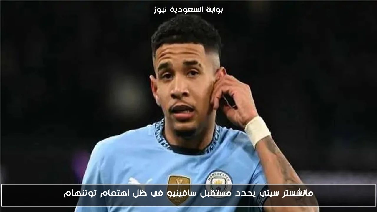 مانشستر سيتي يحدد مستقبل سافينيو في ظل اهتمام توتنهام