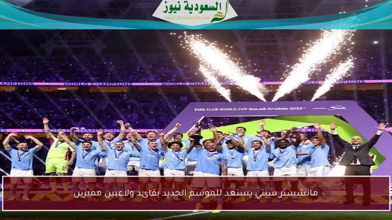 مانشستر سيتي يستعد للموسم الجديد بقائد ولاعبين مميزين